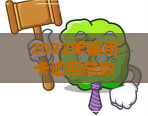 2022年信用卡逾期总数