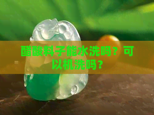 醋酸料子能水洗吗？可以机洗吗？