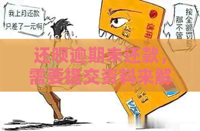 还呗逾期未还款，需要提交资料来解决？这是真的吗？如何操作？