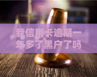 我信用卡逾期一年多了黑户了吗，还能否继续使用？逾期一年的影响及解决办法