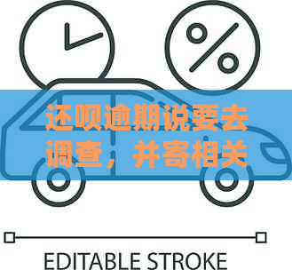 还呗逾期说要去调查，并寄相关材料到户，是真的假的？