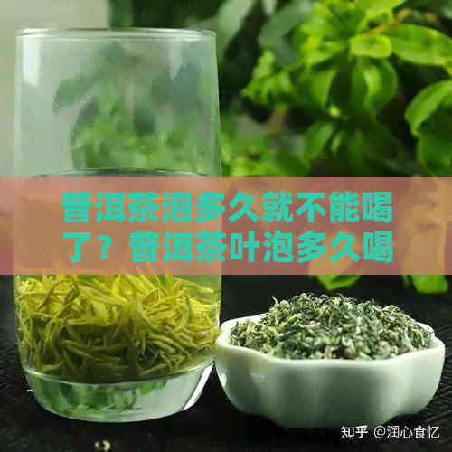 普洱茶泡多久就不能喝了？普洱茶叶泡多久喝？