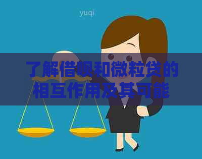 了解借呗和微粒贷的相互作用及其可能带来的后果：全面解答用户疑问