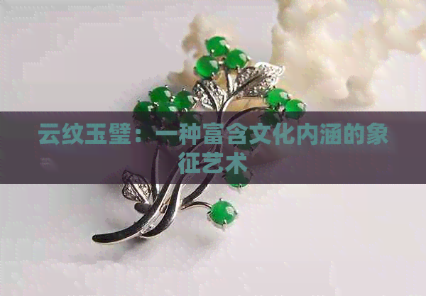 云纹玉璧：一种富含文化内涵的象征艺术