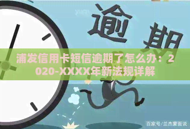 浦发信用卡短信逾期了怎么办：2020-XXXX年新法规详解