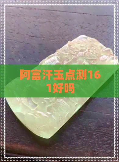 阿富汗玉点测161好吗