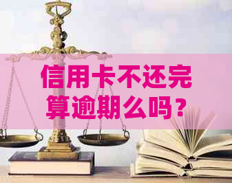 信用卡不还完算逾期么吗？如何处理？欠信用卡不还后果是什么？