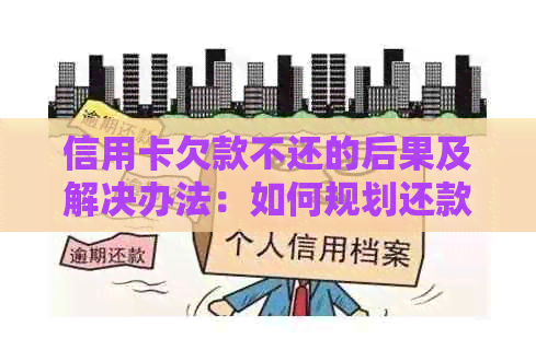 信用卡欠款不还的后果及解决办法：如何规划还款策略避免逾期和罚息？