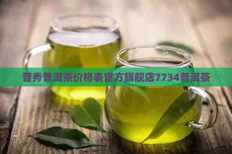 普秀普洱茶价格表官方旗舰店7734普洱茶