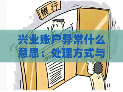 兴业账户异常什么意思：处理方式与暂停服务原因解析