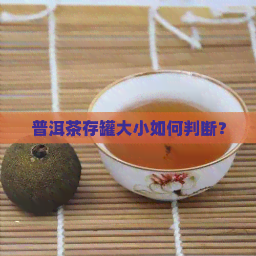 普洱茶存罐大小如何判断？