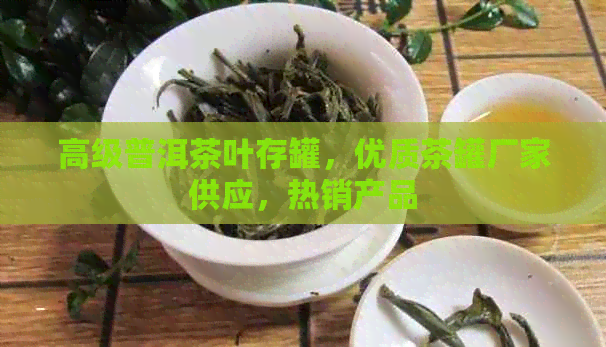 高级普洱茶叶存罐，优质茶罐厂家供应，热销产品