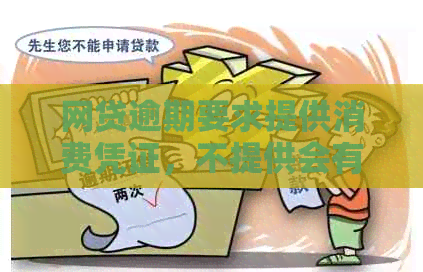 网贷逾期要求提供消费凭证，不提供会有什么后果？如何安全地提供？