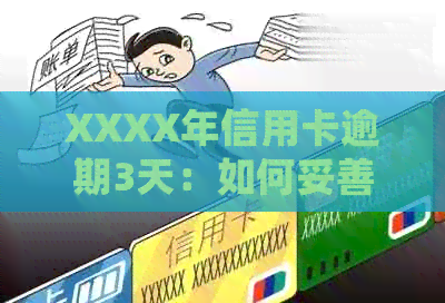 XXXX年信用卡逾期3天：如何妥善处理，避免影响个人信用记录与贷款？