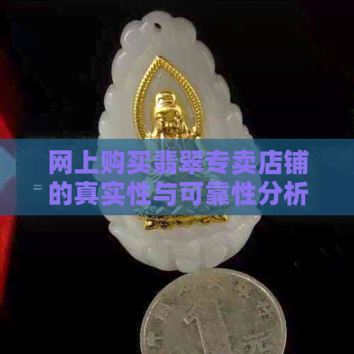 网上购买翡翠专卖店铺的真实性与可靠性分析