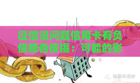 没问题信用卡有负债能否按揭：可能的影响与条件