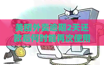 美团外卖逾期2天还款后何时能再次使用？全面解答用户疑问