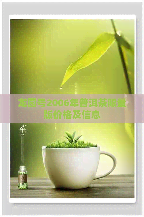 龙园号2006年普洱茶限量版价格及信息