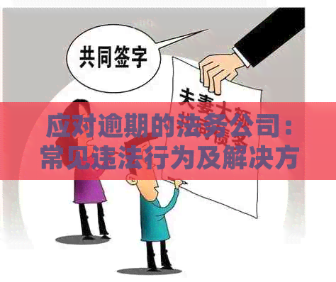 应对逾期的法务公司：常见违法行为及解决方法大揭秘