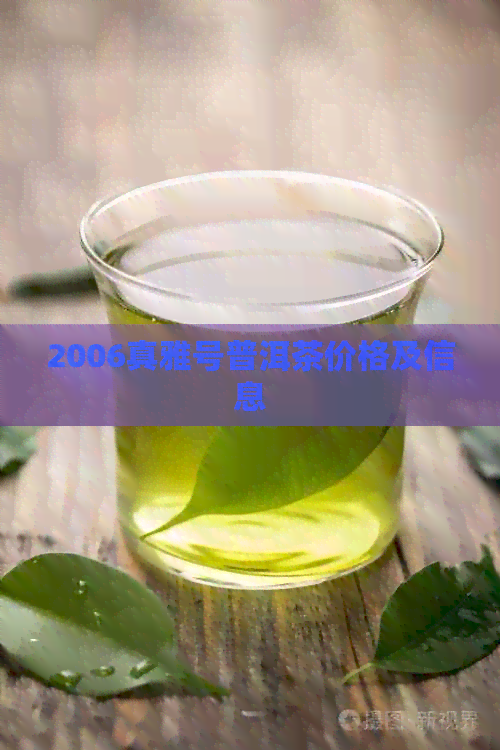 2006真雅号普洱茶价格及信息