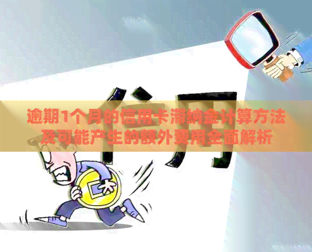 逾期1个月的信用卡滞纳金计算方法及可能产生的额外费用全面解析