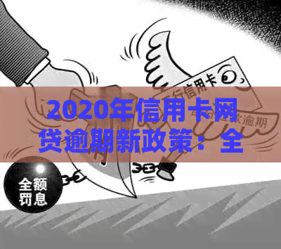 2020年信用卡网贷逾期新政策：全面解读与影响