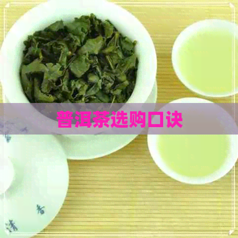 普洱茶选购口诀