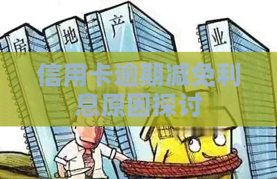 信用卡逾期减免利息原因探讨