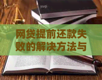 网贷提前还款失败的解决方法与原因分析