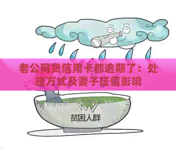 老公网贷信用卡都逾期了：处理方式及妻子影响