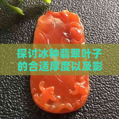 探讨冰种翡翠叶子的合适厚度以及影响因素