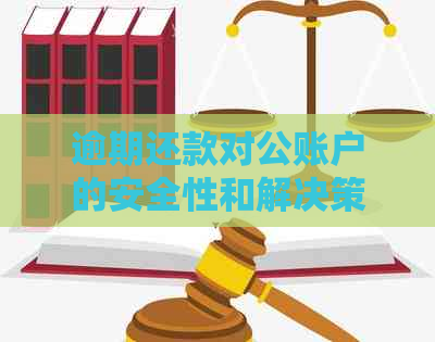 逾期还款对公账户的安全性和解决策略：全面解析与建议