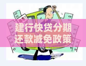 建行快贷分期还款减免政策详解：如何申请以及可能的影响？