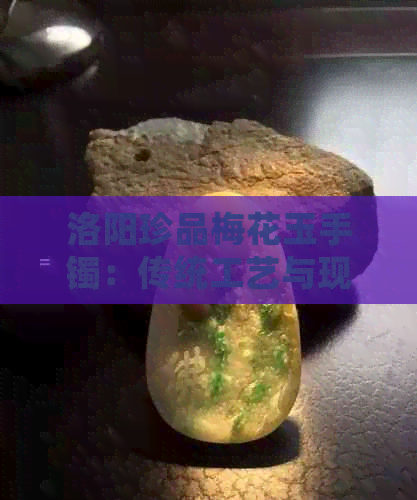 洛阳珍品梅花玉手镯：传统工艺与现代美学的完美融合