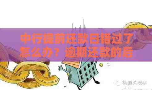 中行提前还款日错过了怎么办？逾期还款的后果和解决办法