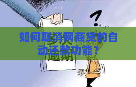 如何取消网商贷的自动还款功能？