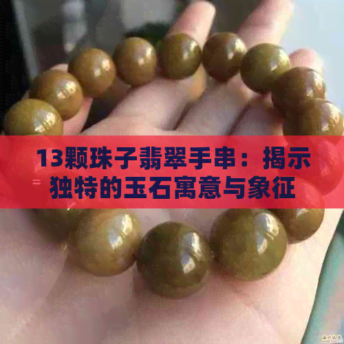 13颗珠子翡翠手串：揭示独特的玉石寓意与象征