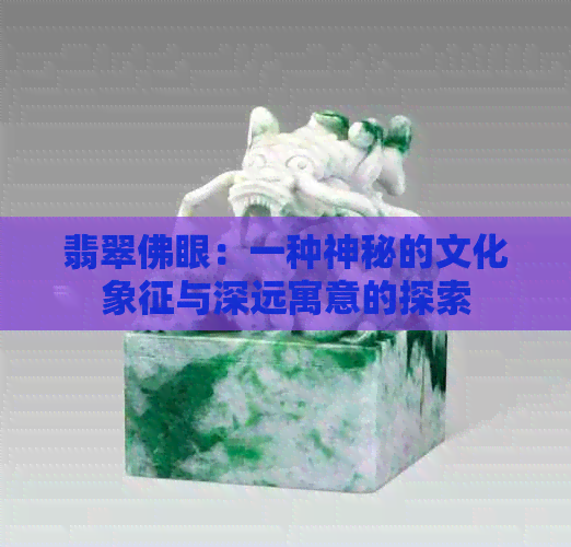 翡翠佛眼：一种神秘的文化象征与深远寓意的探索