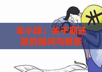 羊小咩：关于期还款的疑问与解答