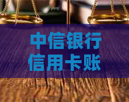 中信银行信用卡账单日修改是否次月生效及客服联系方式详解