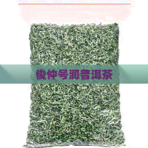 俊仲号润普洱茶