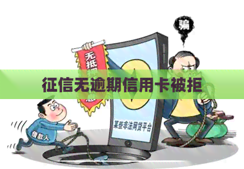 无逾期信用卡被拒