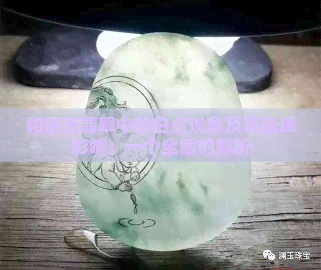 和田玉翡翠中的白点现象及其品质影响：一个全面的解析