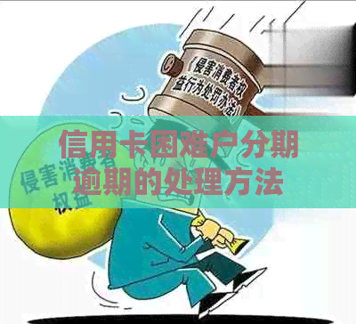 信用卡困难户分期逾期的处理方法