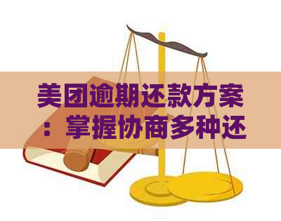 美团逾期还款方案：掌握协商多种还款方式，轻松应对逾期困境