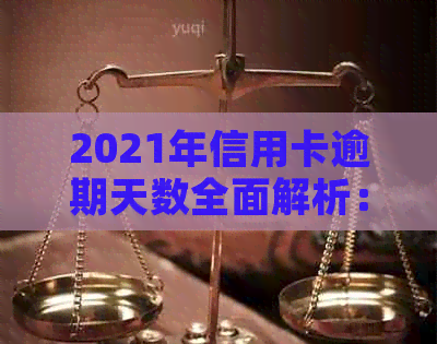 2021年信用卡逾期天数全面解析：逾期可能带来的影响及解决方法