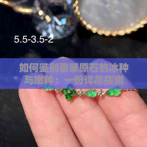 如何鉴别翡翠原石的冰种与嫩种：一份详尽指南