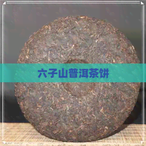 六子山普洱茶饼