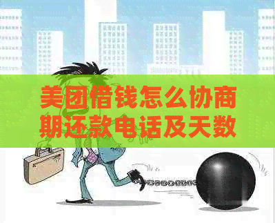 美团借钱怎么协商期还款电话及天数查询，遇到只期三天怎么办？