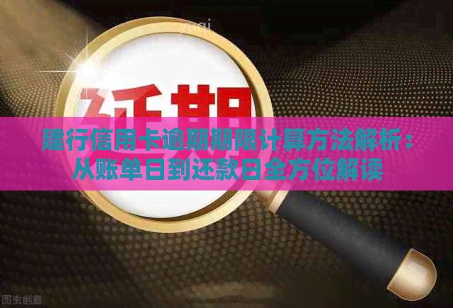 建行信用卡逾期期限计算方法解析：从账单日到还款日全方位解读